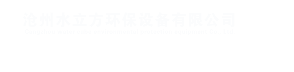 沧州水立方环保设备有限公司